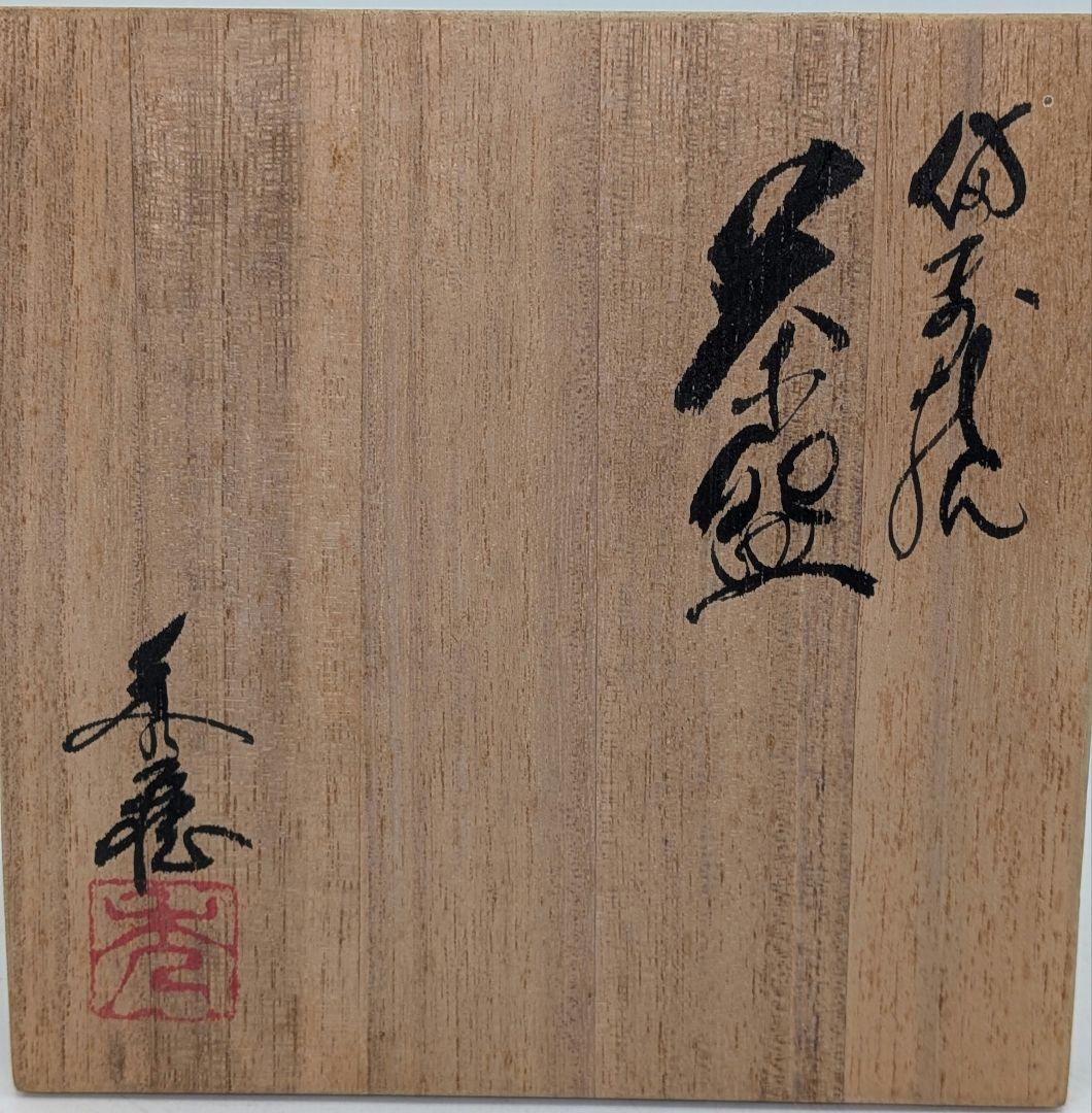 伝統工芸士 小川秀蔵 備前焼 茶盌 共箱合布栞 抹茶碗 抹茶茶碗 茶道具 茶器