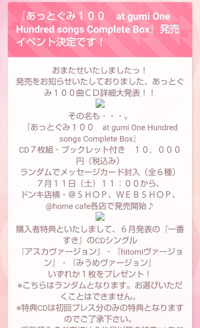 一番すき hitomi あっとぐみ100 特典CD あっとほぉーむカフェ