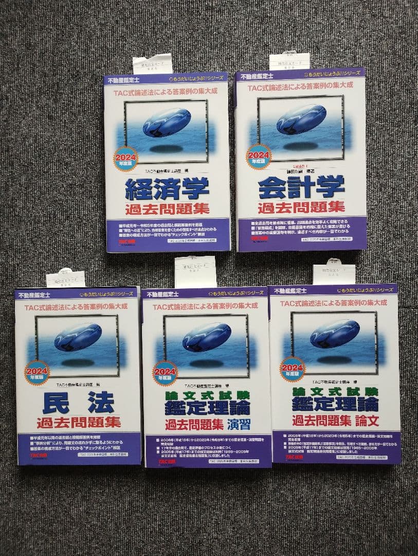 267 2024年度版 過去問題集不動産鑑定士 民法　会計学 経済学 鑑定理論