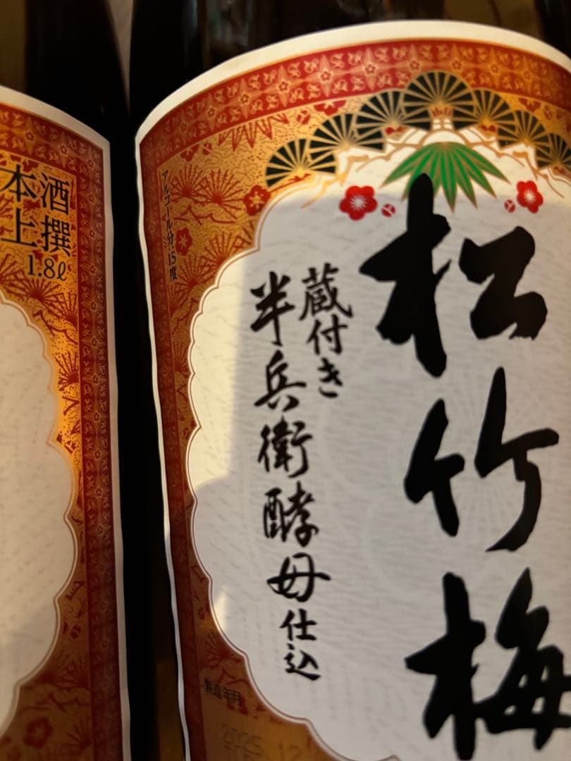 日本酒 6本セット 明利酒類 松竹梅