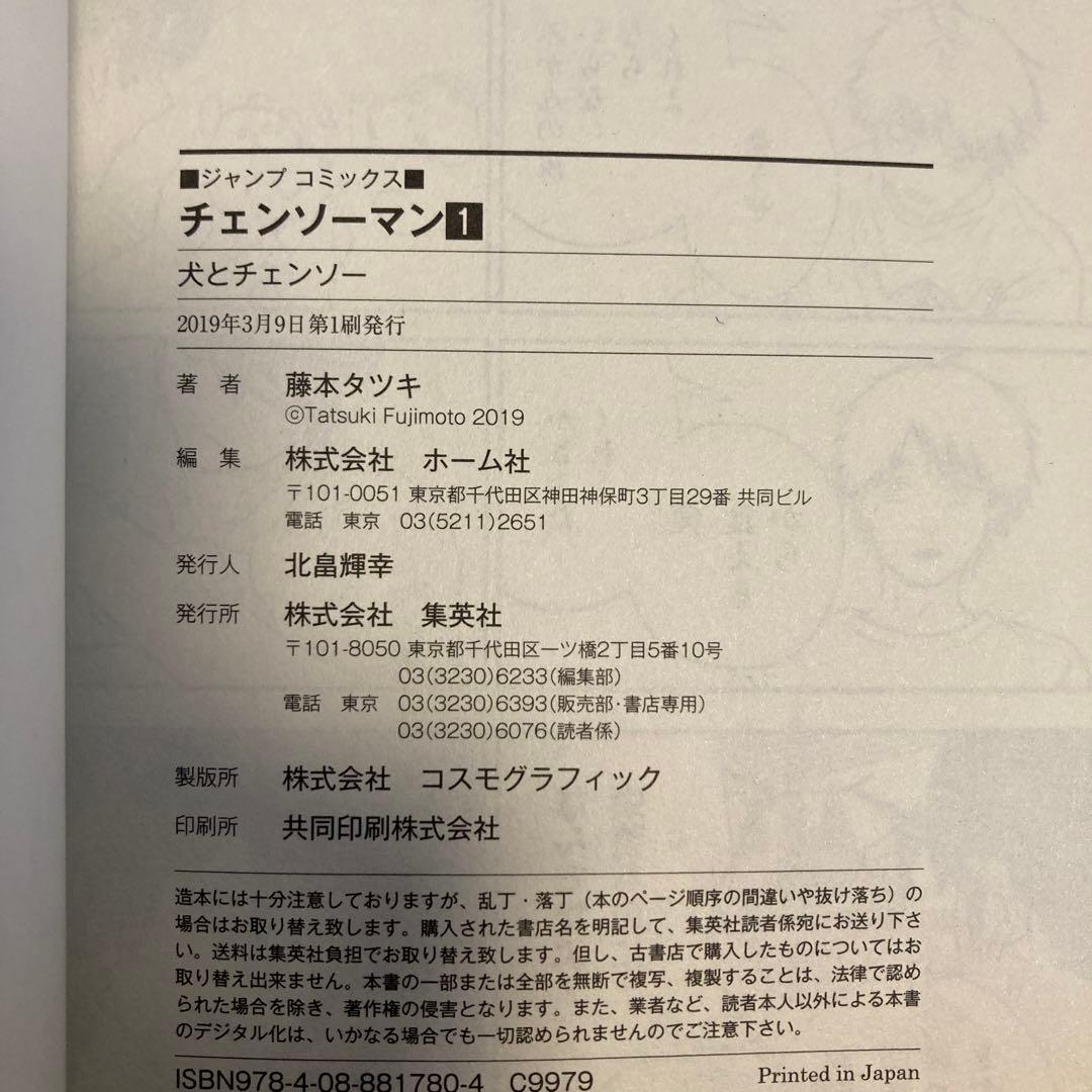 チェンソーマン　1巻　初版