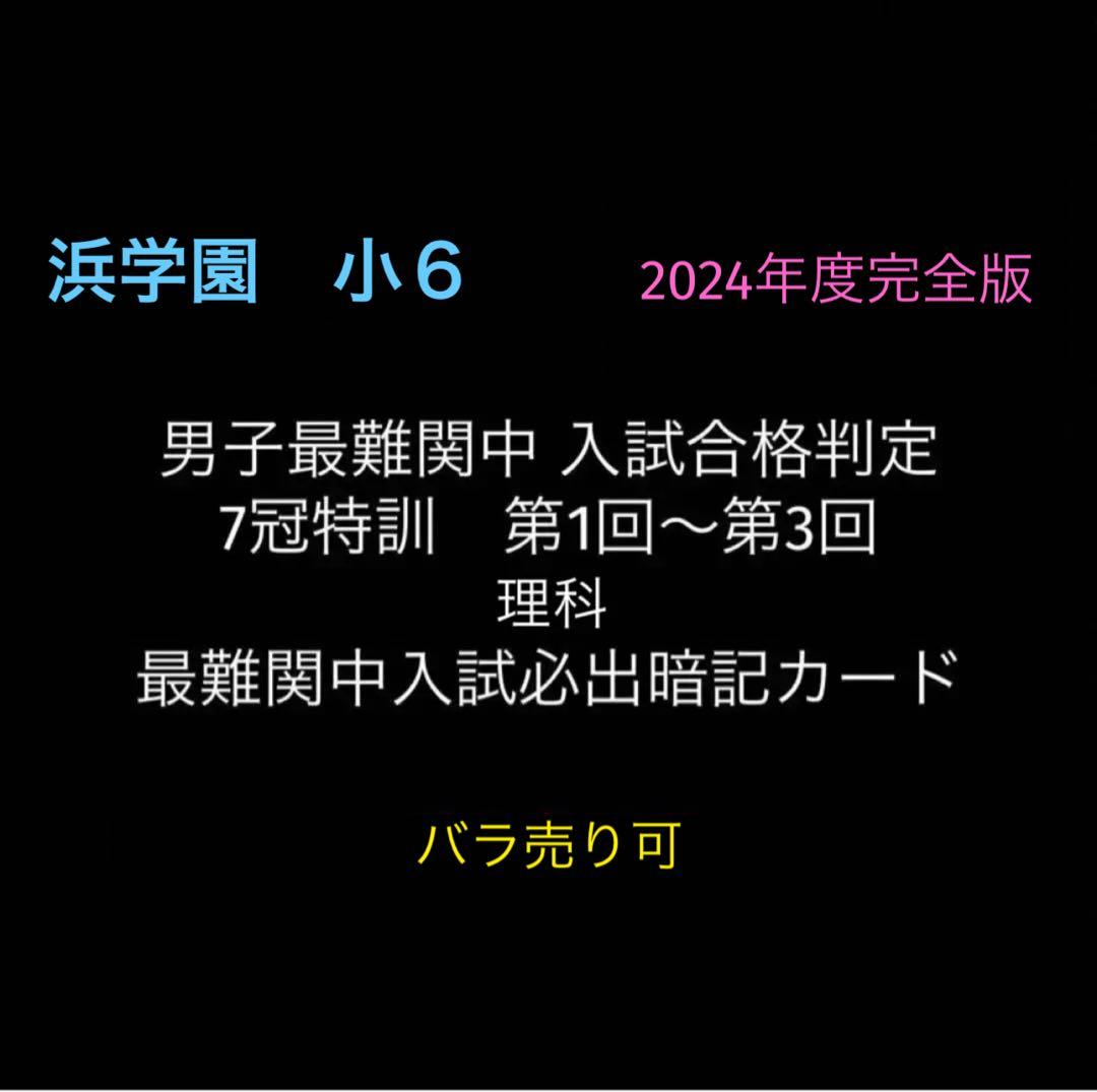浜学園　小６　全3回　7冠特訓　理科　知識プリント　最難関中入試必出暗記カード