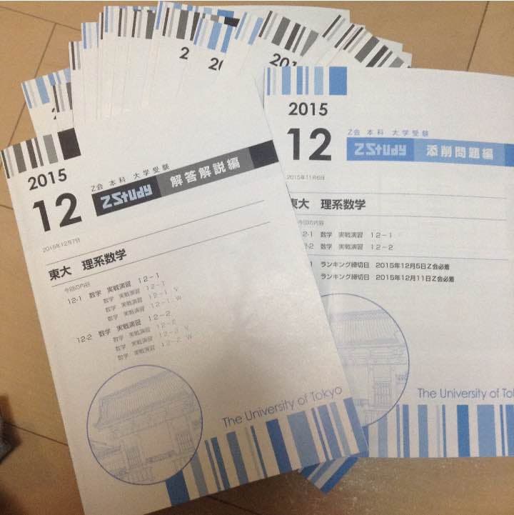 Ｚ会 ZStudy 東大理系数学 未使用 3月から1月まで
