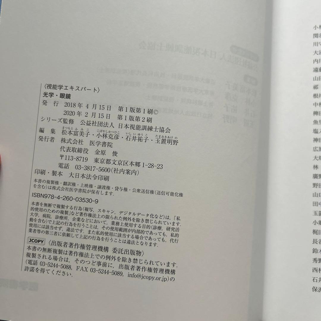 光学・眼鏡 - 松本良子, 中村喜美, 石井啓子, 玉田清志