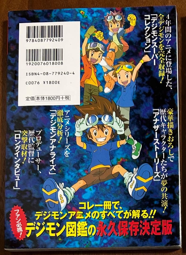 TVアニメ&劇場版アニメ　デジモン公式超図鑑