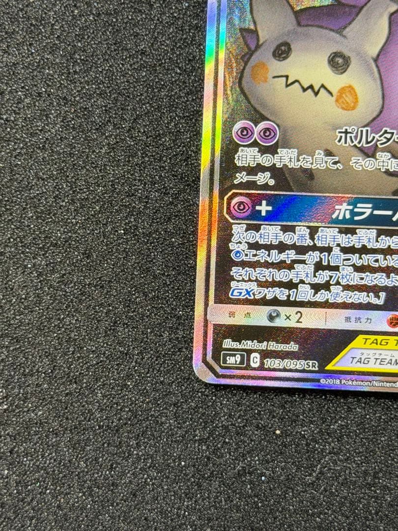 ゲンガー＆ミミッキュGX SR sa SM9 タッグボルト 103/095