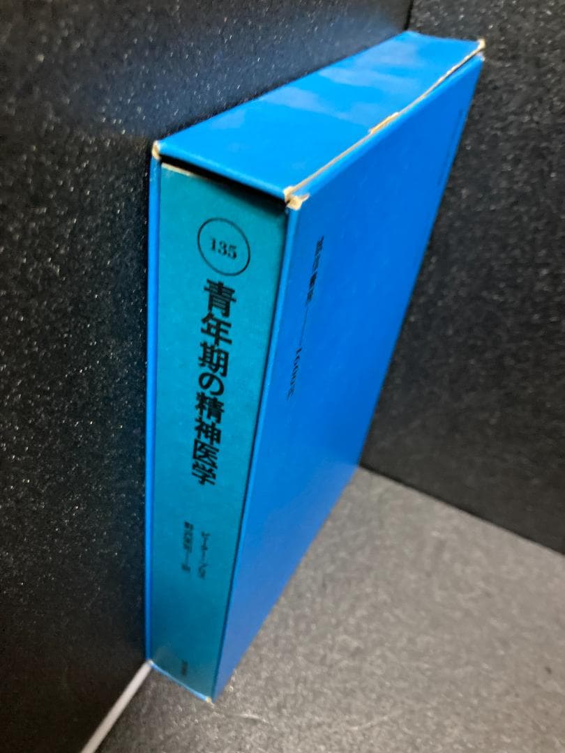 青年期の精神医学 (1971年) ピーター・ブロス; 野沢 栄司