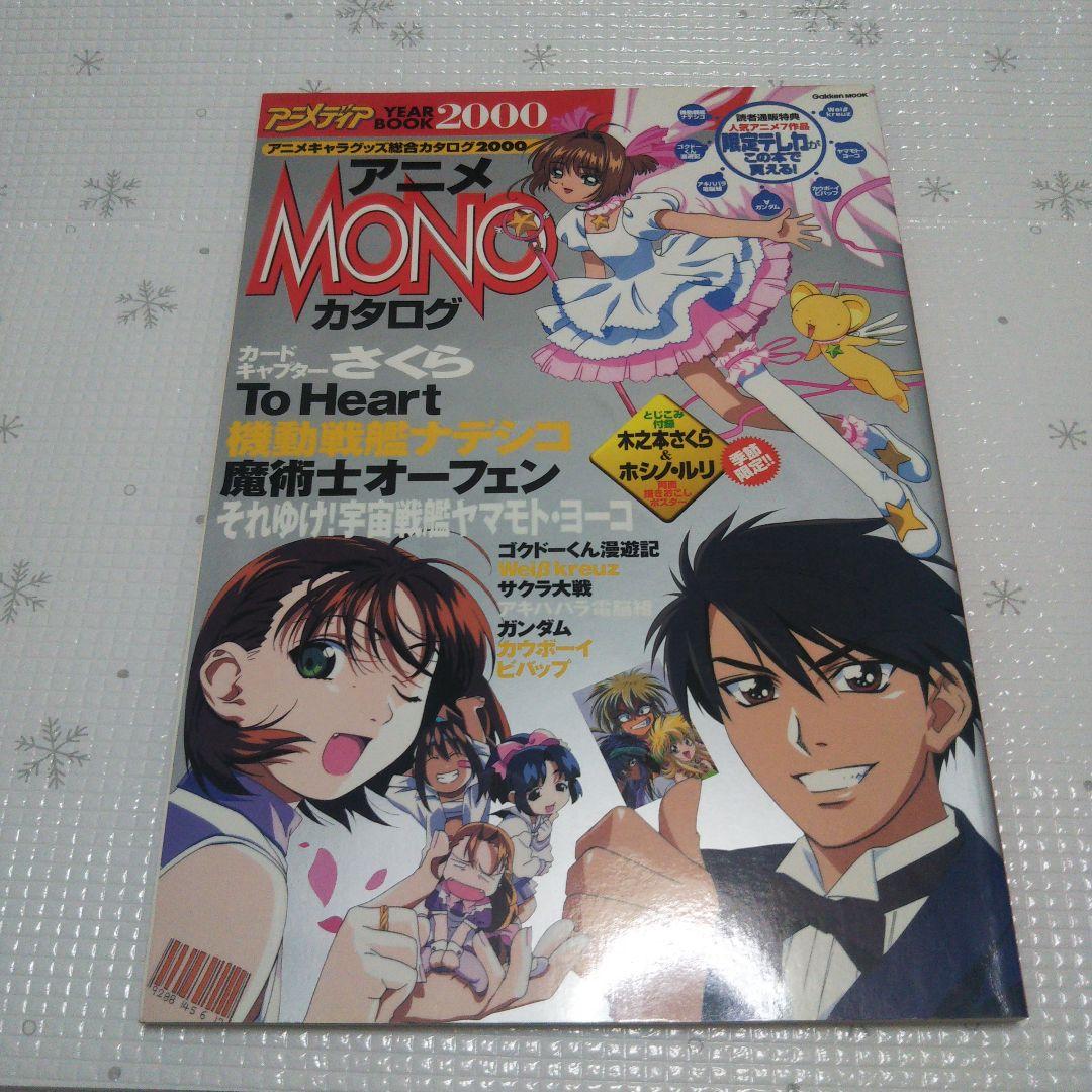 カードキャプターさくら アニメディア 総合カタログ2000,2001年