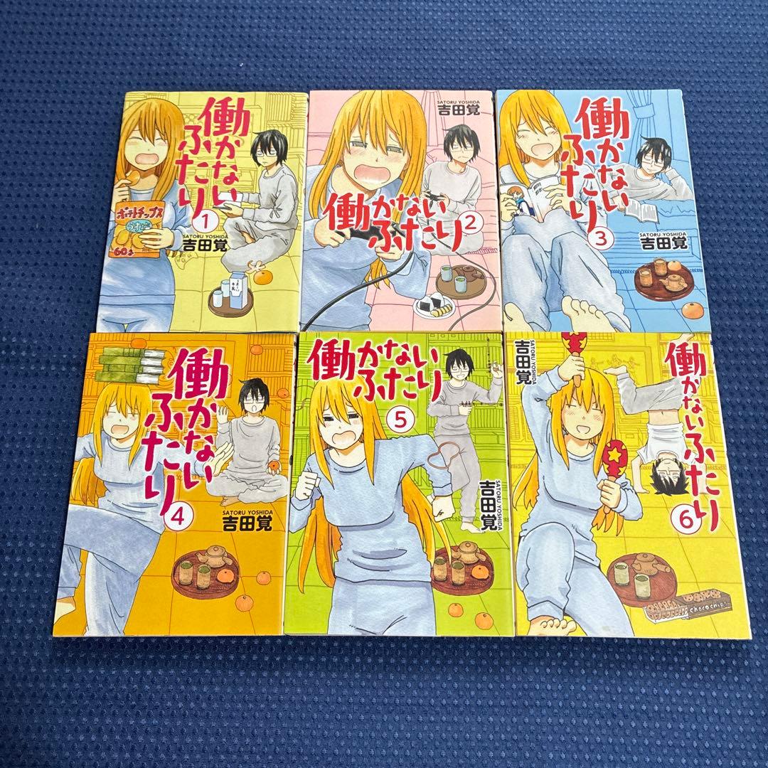 匿名配送【30巻セット】働かないふたり 1〜30巻 吉田 覚