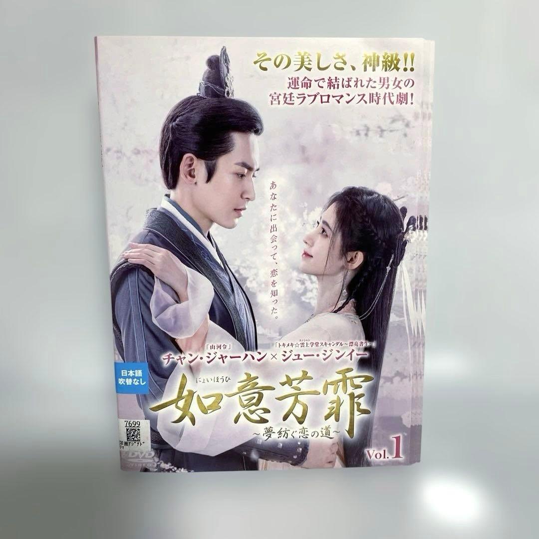 如意芳霏(にょいほうひ)～夢紡ぐ恋の道～ DVD　全巻セット