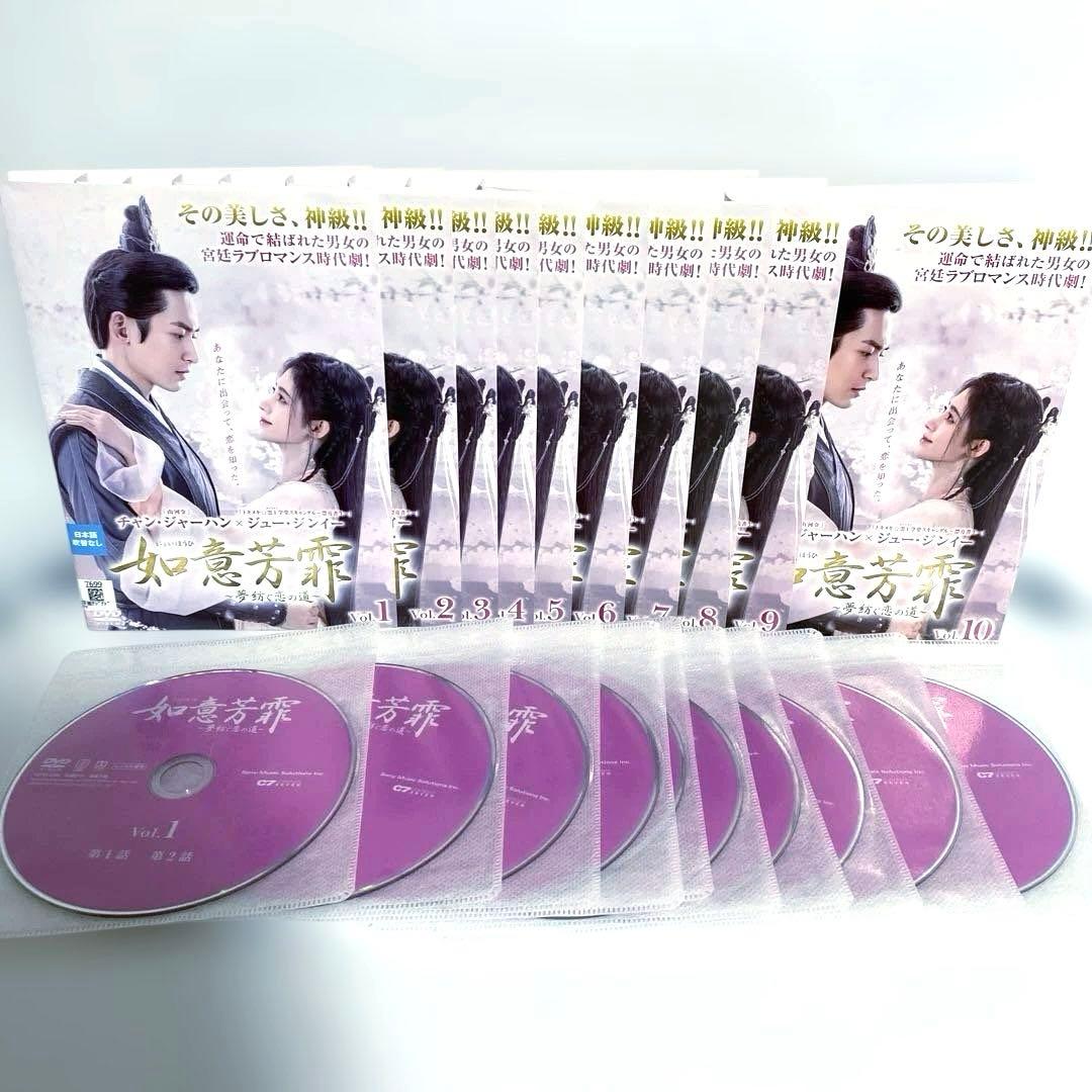 如意芳霏(にょいほうひ)～夢紡ぐ恋の道～ DVD　全巻セット