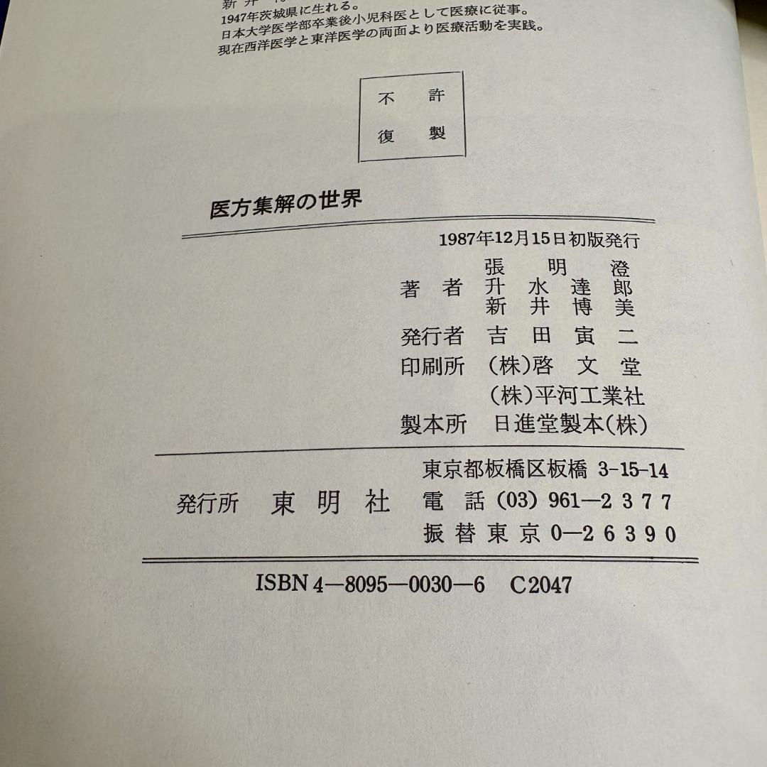 医方集解の世界　　張明澄、升水達郎、新井博美（共著）