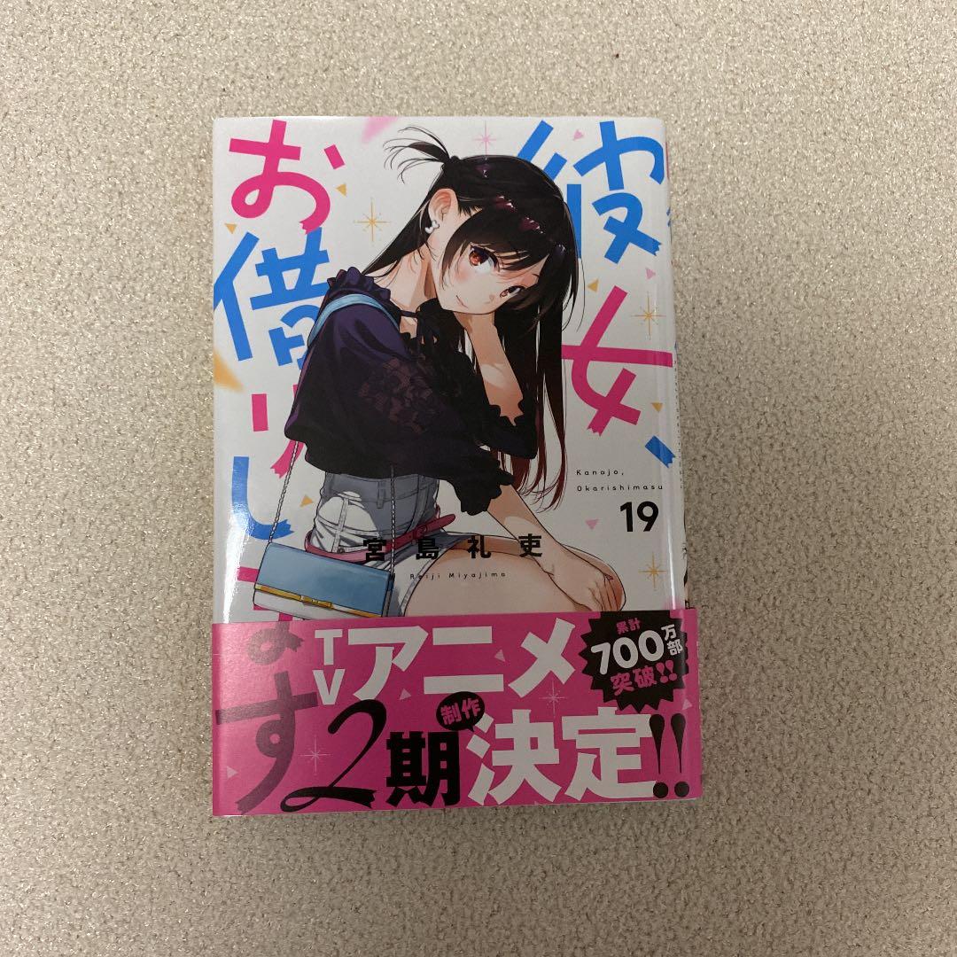 彼女お借りします 1〜19巻