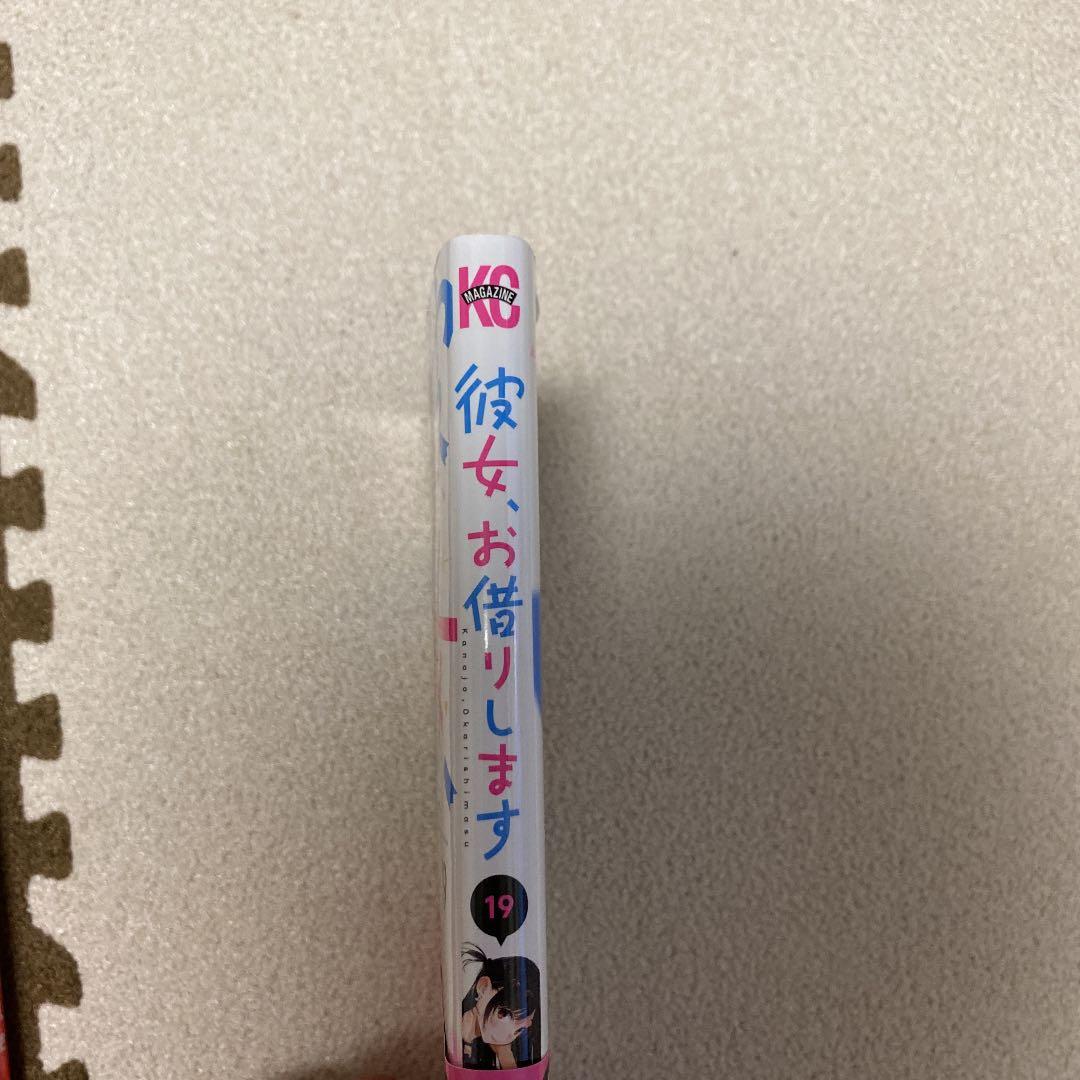 彼女お借りします 1〜19巻