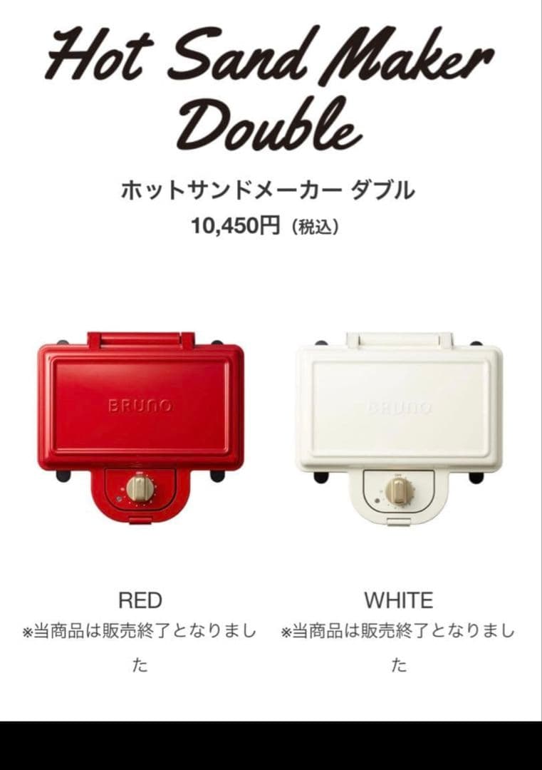 未使用 ブルーノ BRUNO ホットサンドメーカーダブル BOE044-RD