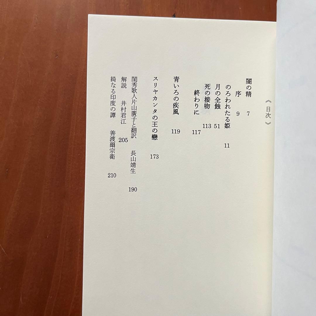 闇の精　船長ブラスバオンドの改宗　月虹　松村みね子　翻訳　盛林堂ミステリアス文庫