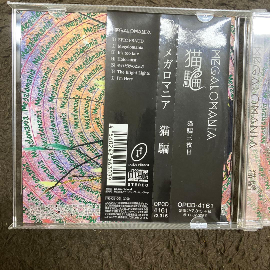猫騙/Megalomania 帯付き