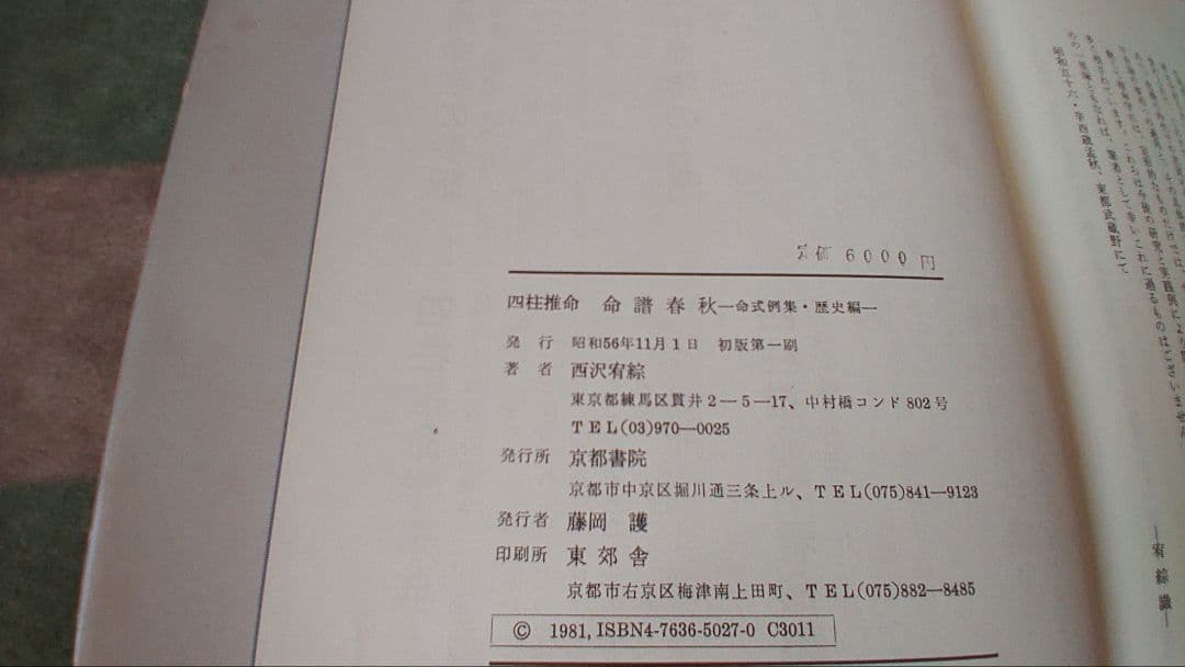 【希少レア初版本】四柱推命 命譜春秋 ―命式例集・歴史編―