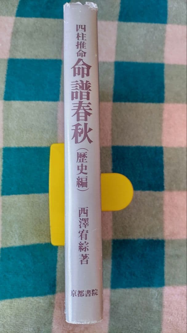 【希少レア初版本】四柱推命 命譜春秋 ―命式例集・歴史編―
