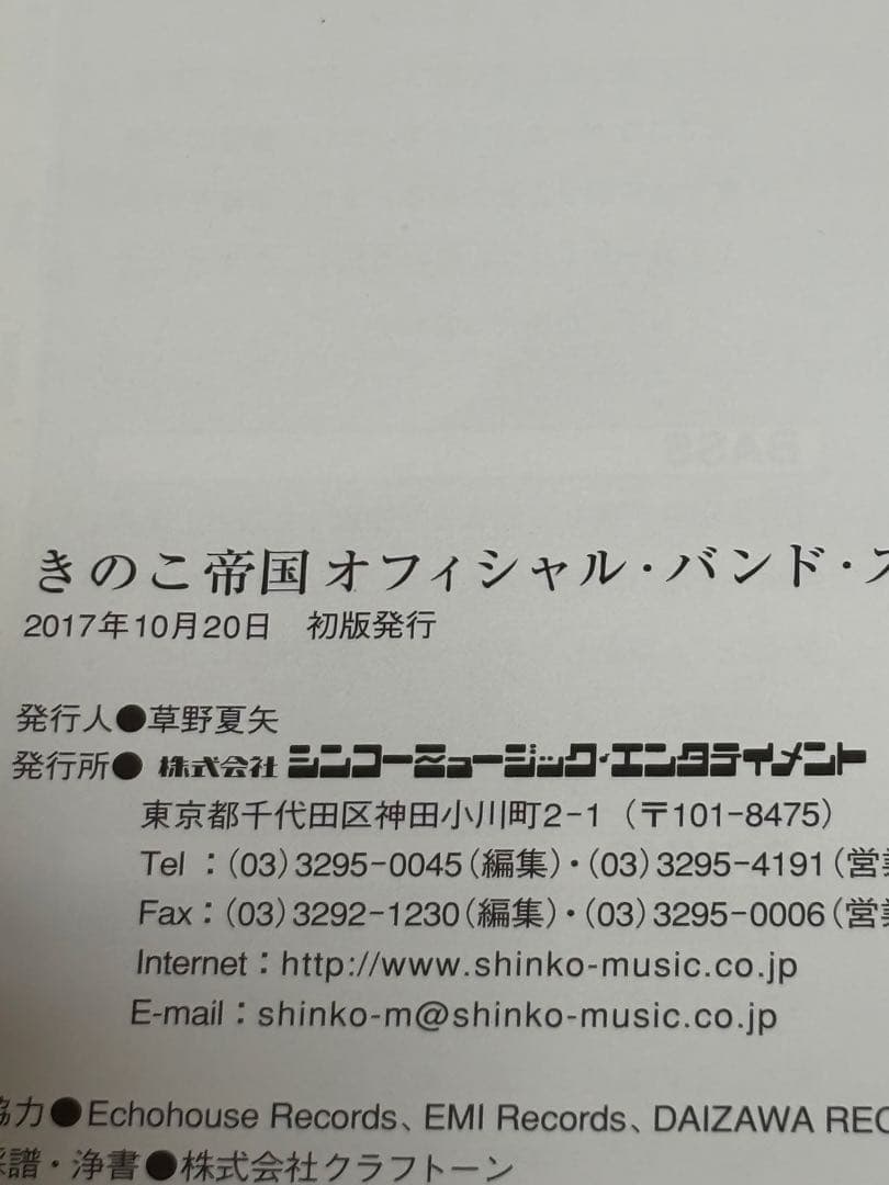 初版　きのこ帝国 Official Band Score