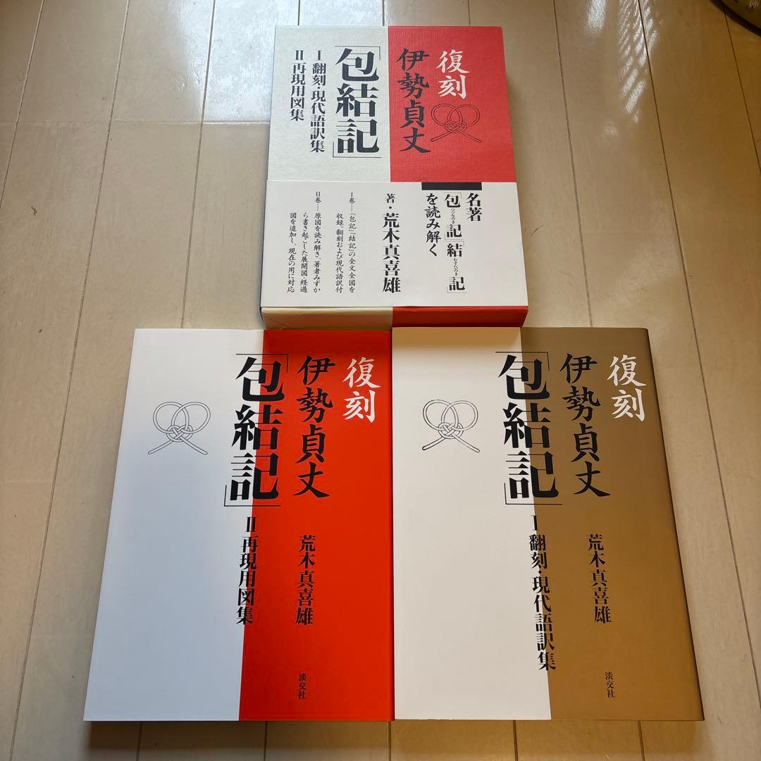 伊勢貞丈「包結記」 : 復刻 2(再現用図集)