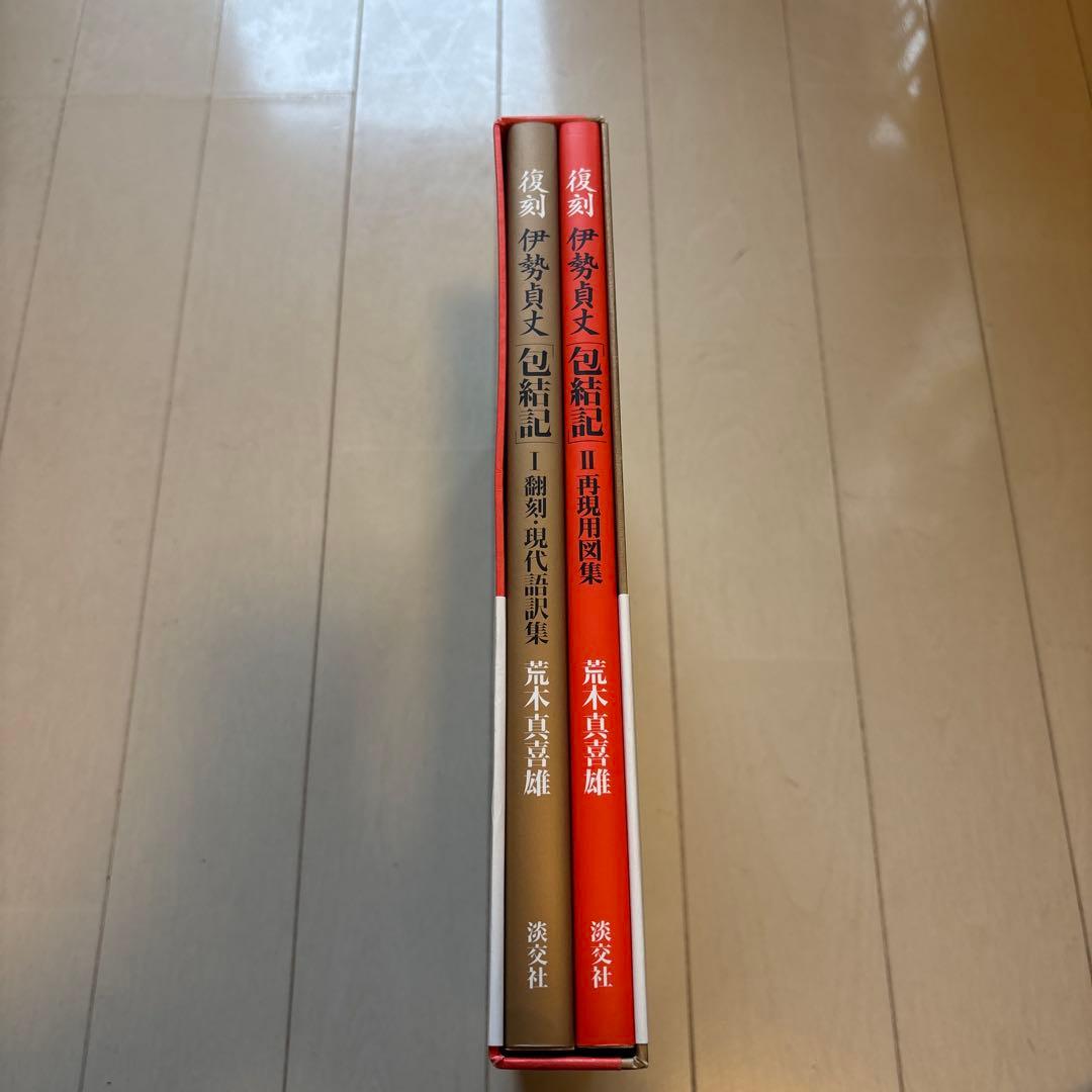 伊勢貞丈「包結記」 : 復刻 2(再現用図集)