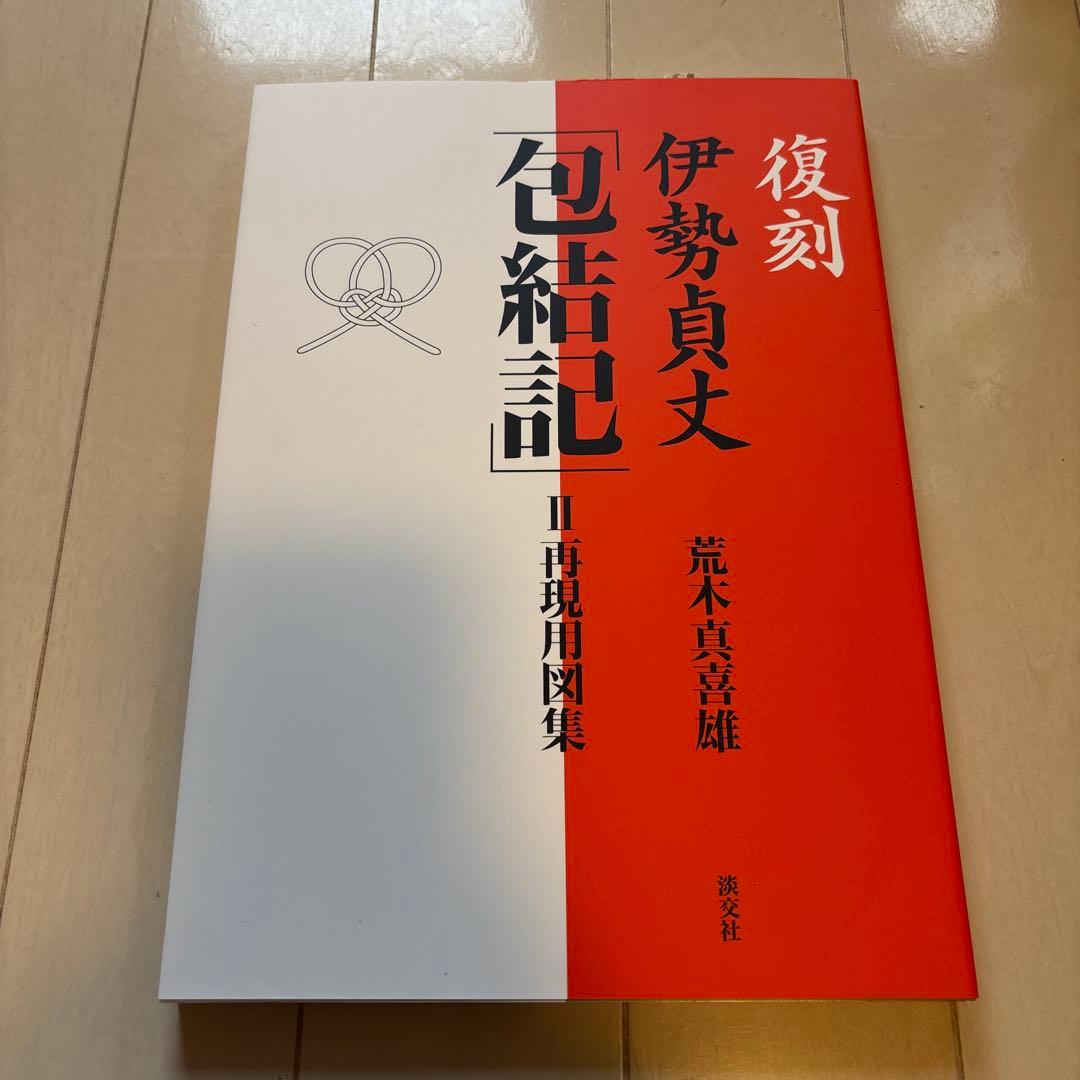 伊勢貞丈「包結記」 : 復刻 2(再現用図集)