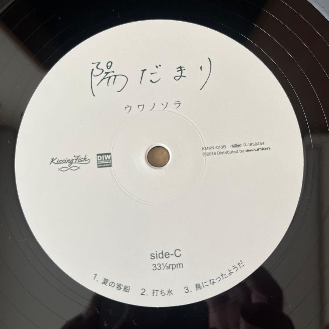 ウワノソラ/陽だまり 2LP