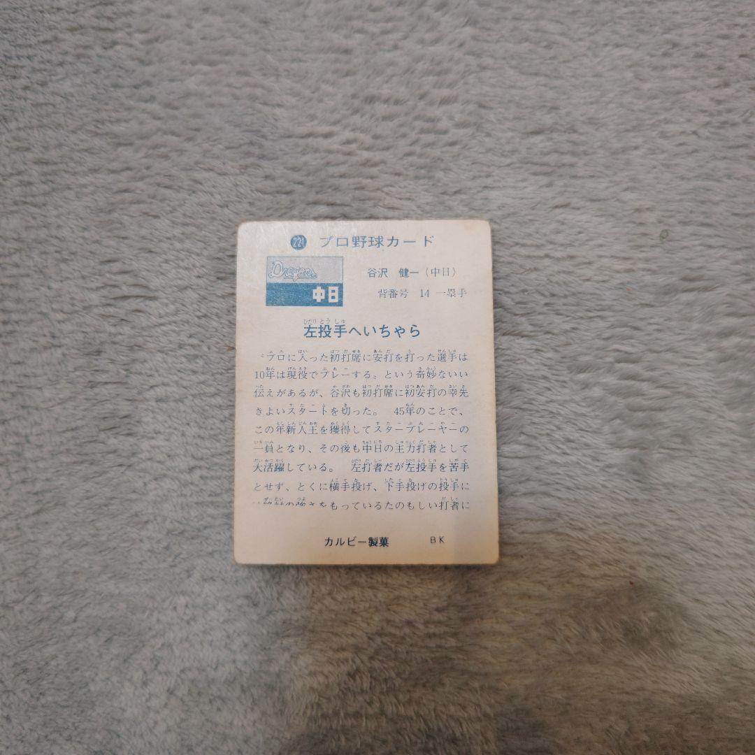 73年版カルビープロ野球カード No.221谷沢健一 西日本版 中日ドラゴンズ