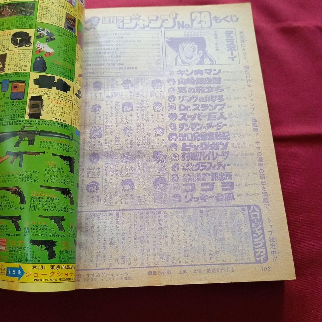 【当時物美品】週刊 少年 ジャンプ 1980年29号 漫画 アニメ