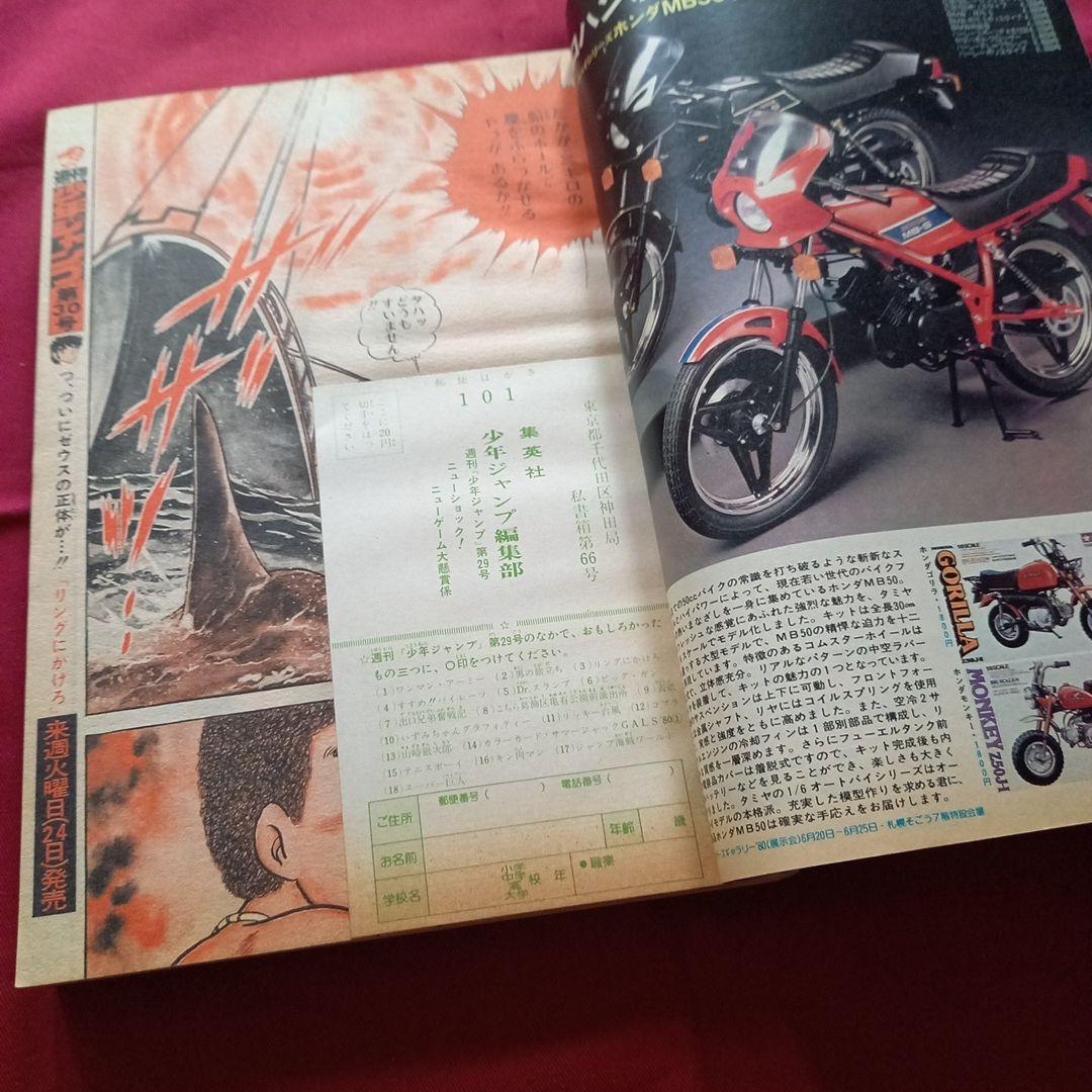 【当時物美品】週刊 少年 ジャンプ 1980年29号 漫画 アニメ