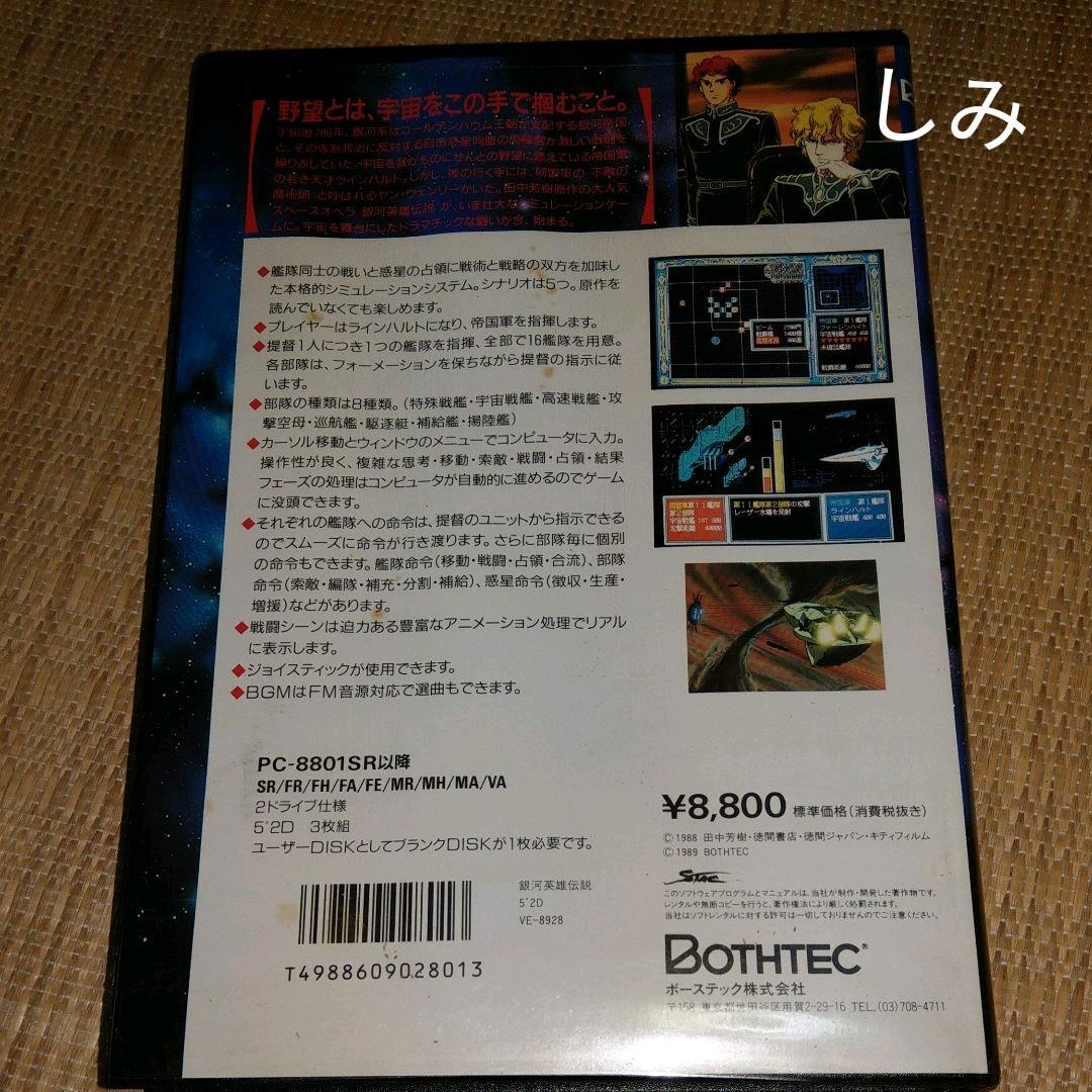 銀河英雄伝説(pc-88SR以降2ドライブ仕様5”2D(3枚組))　動作未確認品