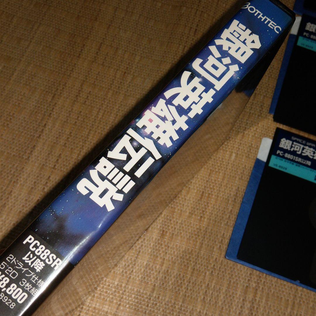 銀河英雄伝説(pc-88SR以降2ドライブ仕様5”2D(3枚組))　動作未確認品