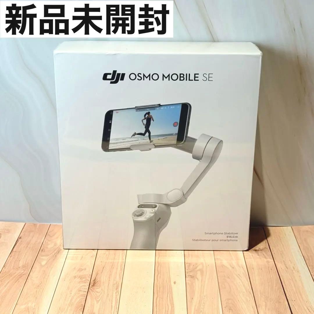 DJI Osmo Mobile SE スマホ ジンバル 新品 オスモ