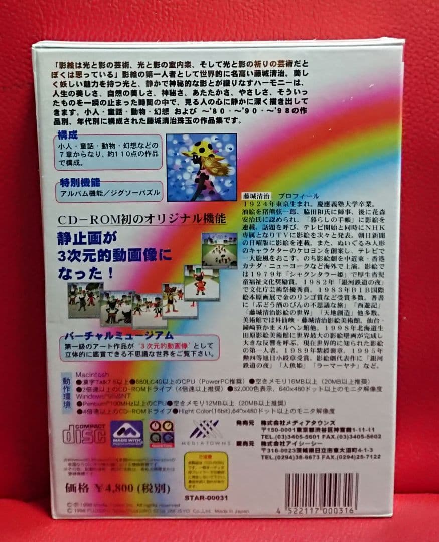 廃盤 新品 未開封】 藤城清治 影絵の世界 影絵 作品集 CD-ROM