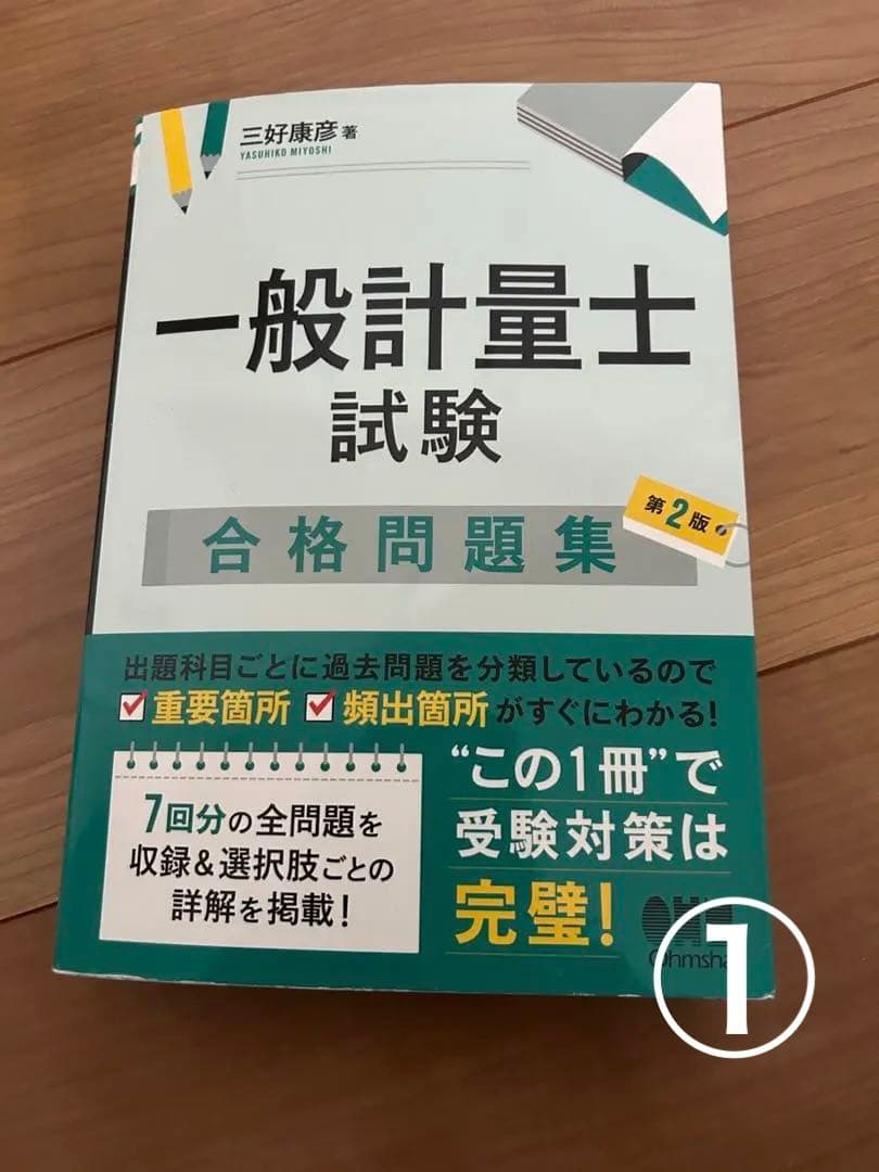 一般計量士試験　問題集参考書セット