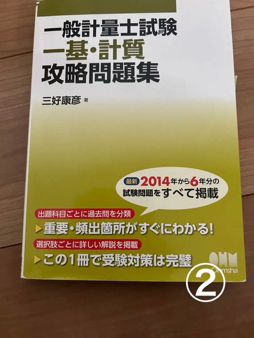 一般計量士試験　問題集参考書セット