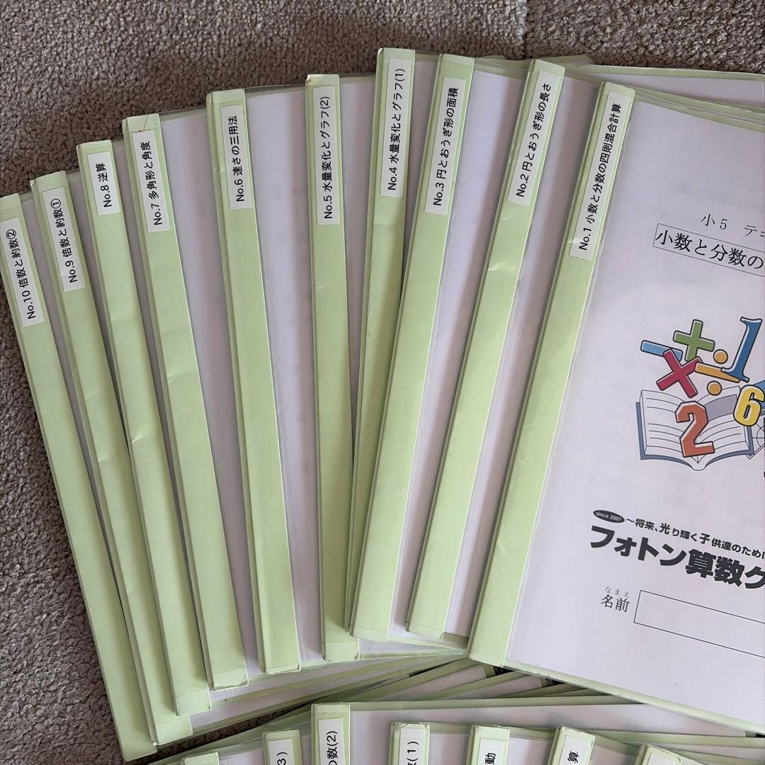 フォトン算数クラブ 小5 飛び級クラス　全21冊