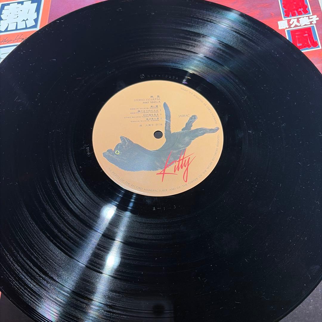 [レコード] オリジナル　原久美子 熱風 LP