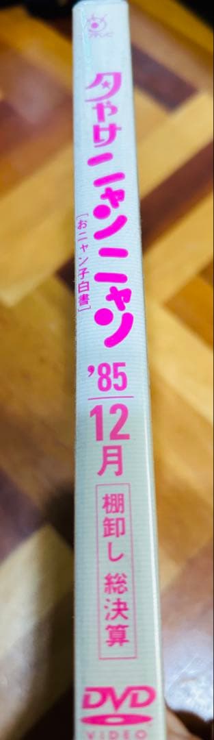 夕やけニャンニャン 85年12月 棚卸し 総決算　未開封DVD