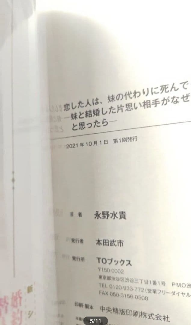 初版帯付　恋した人は、妹の代わりに死んでくれと言った。小説
