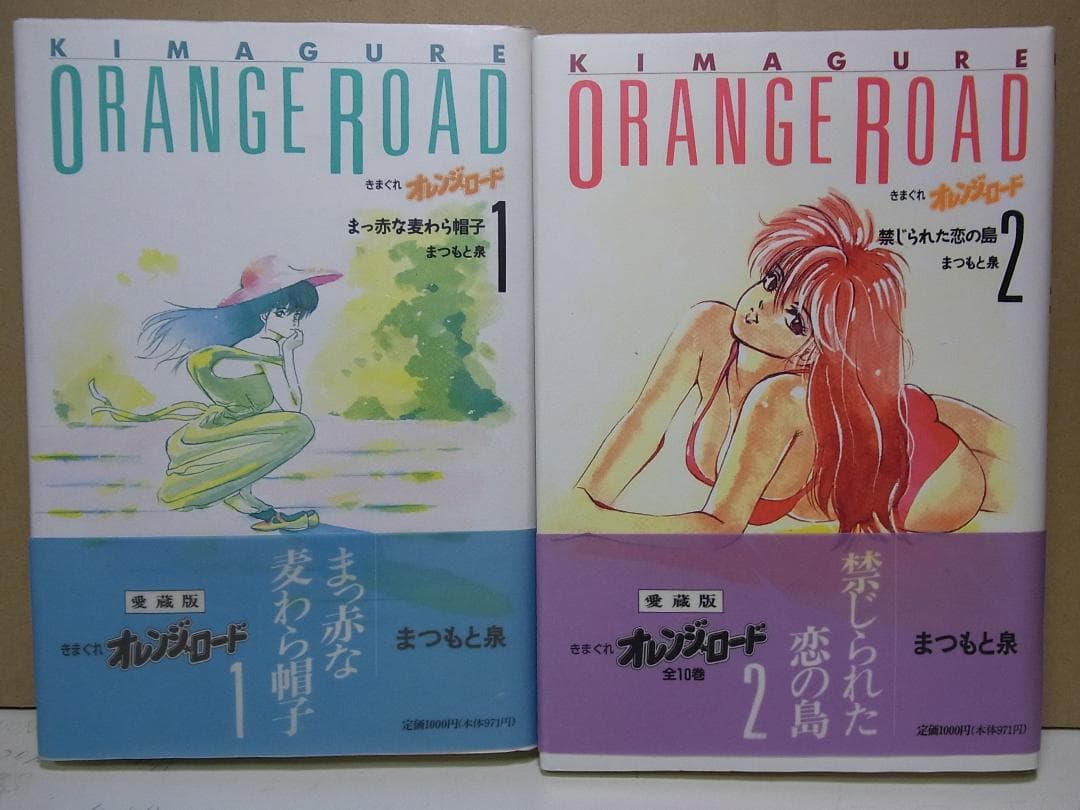 全巻帯付き【送料込み】きまぐれオレンジ・ロード　愛蔵版　全１０巻　まつもと泉