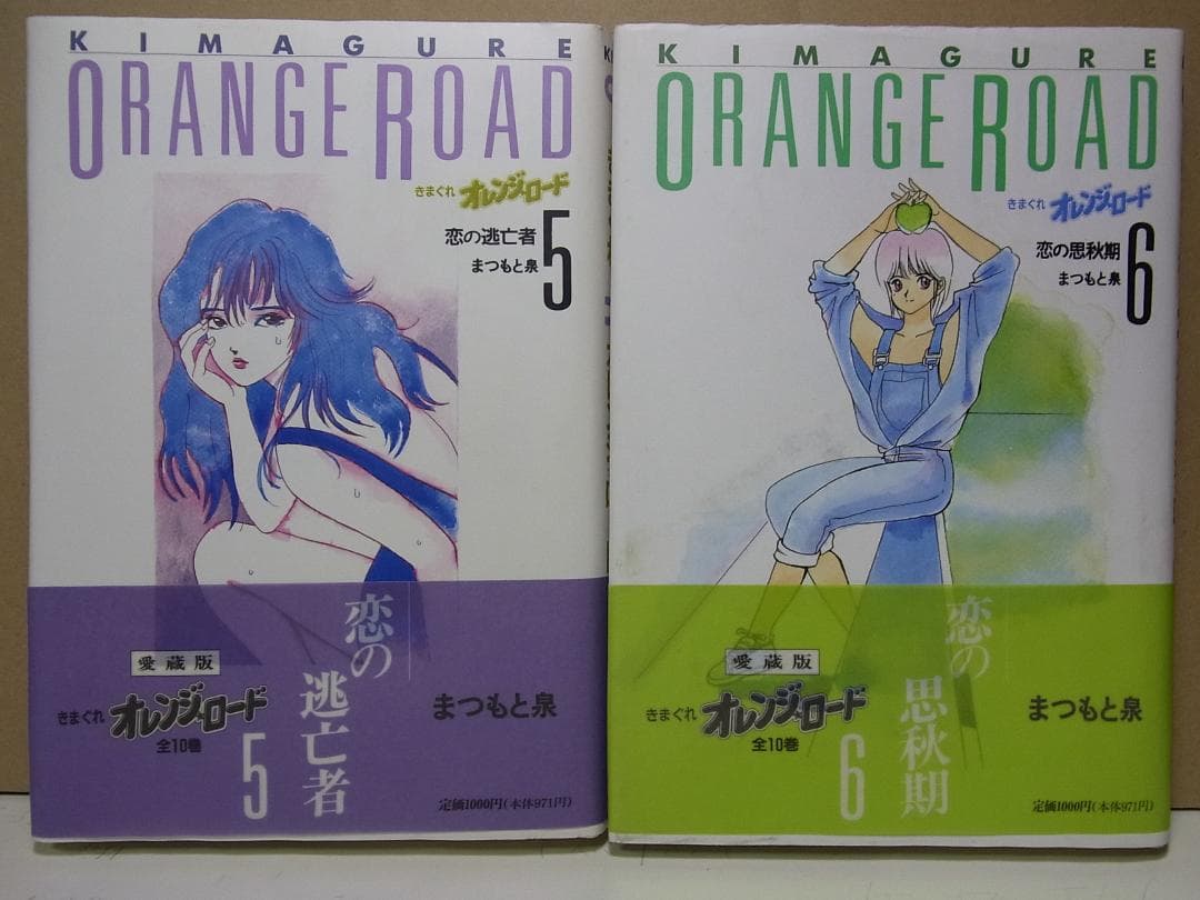 全巻帯付き【送料込み】きまぐれオレンジ・ロード　愛蔵版　全１０巻　まつもと泉