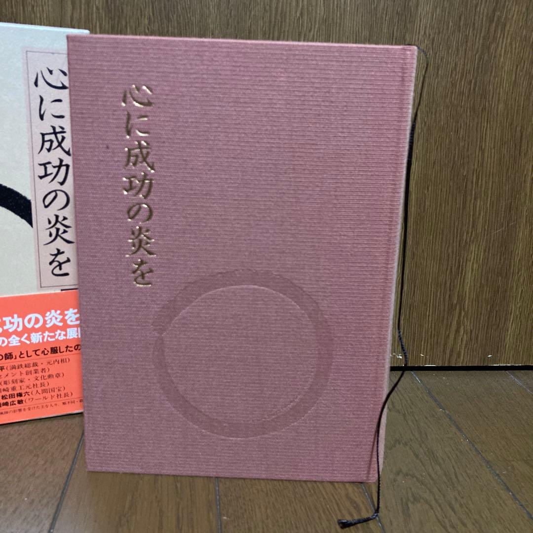 (線引あり)心に成功の炎を 中村天風 PHP研究所