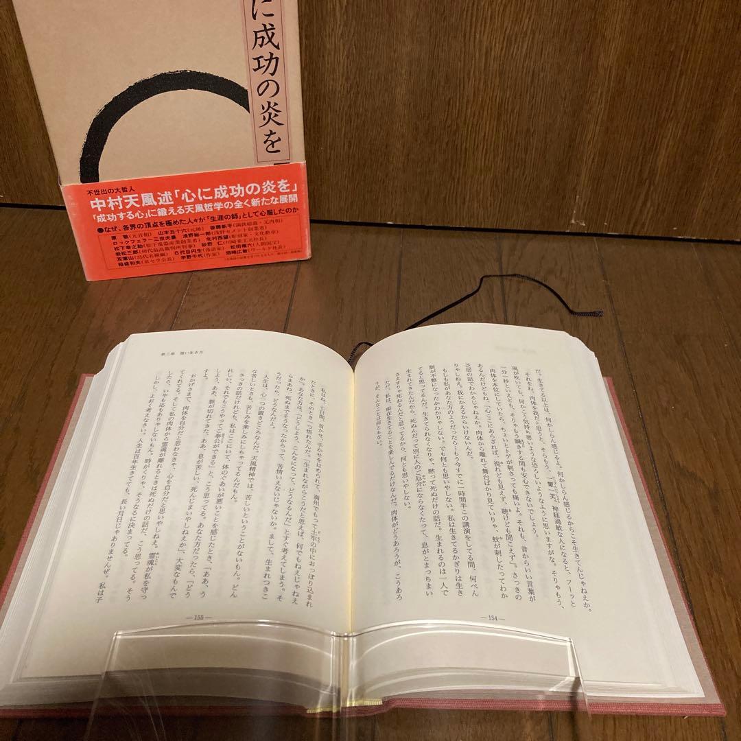 (線引あり)心に成功の炎を 中村天風 PHP研究所