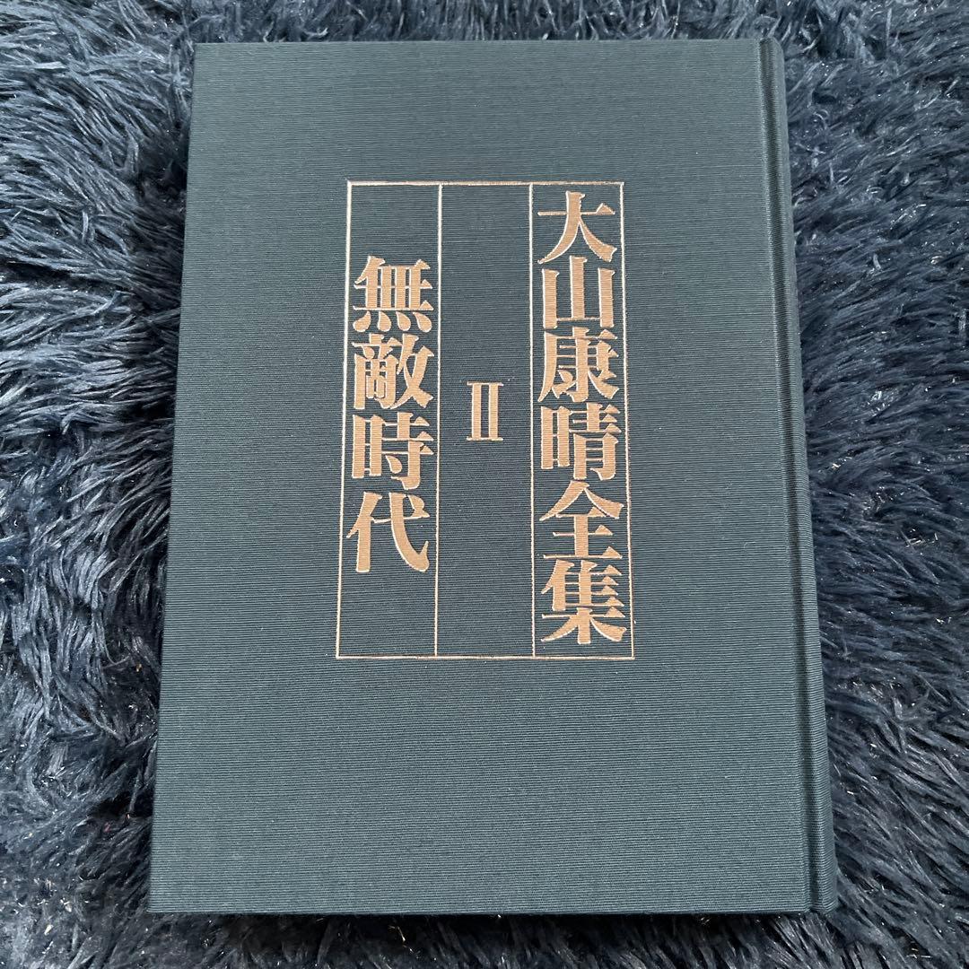 大山康晴全集　3巻セット