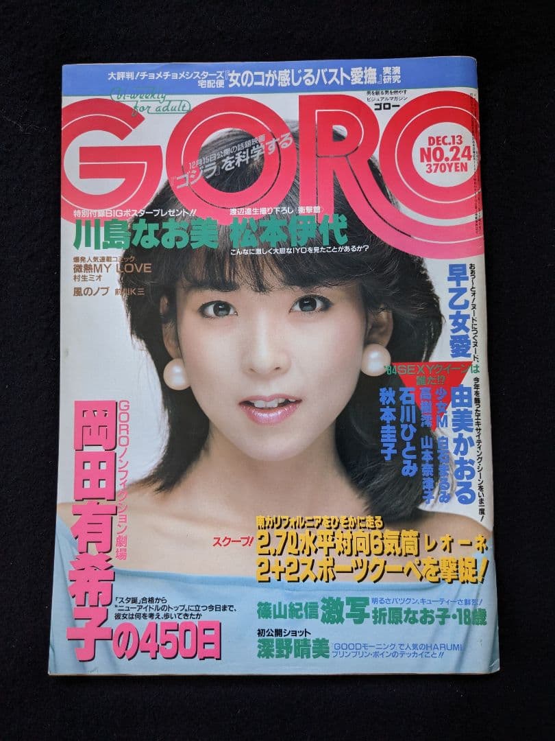 GORO 川島なお美　忌野清志郎　岡田有希子　松本伊代　ゴジラ　由美かおる