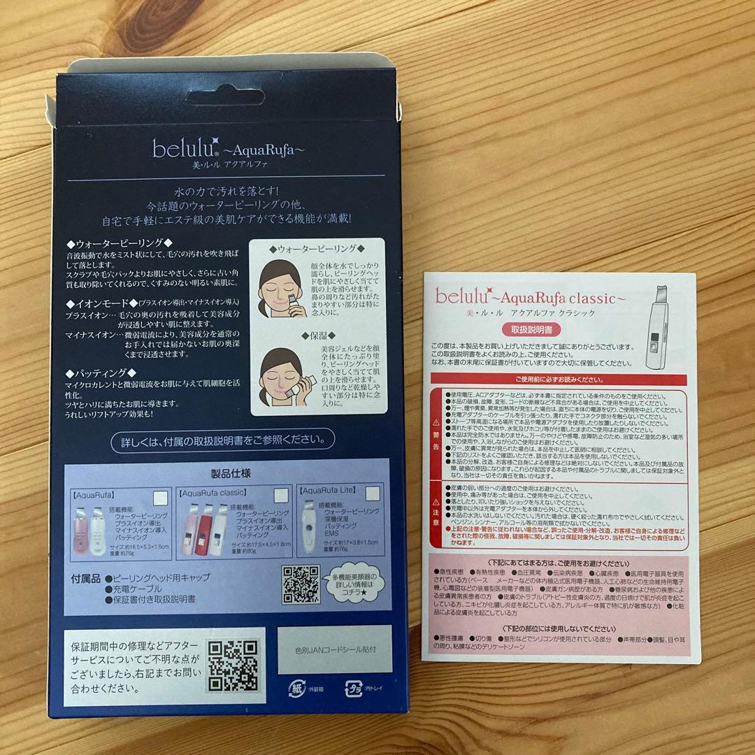 belulu AquaRufa ビルル　アクアルファ　クラシック　美顔器