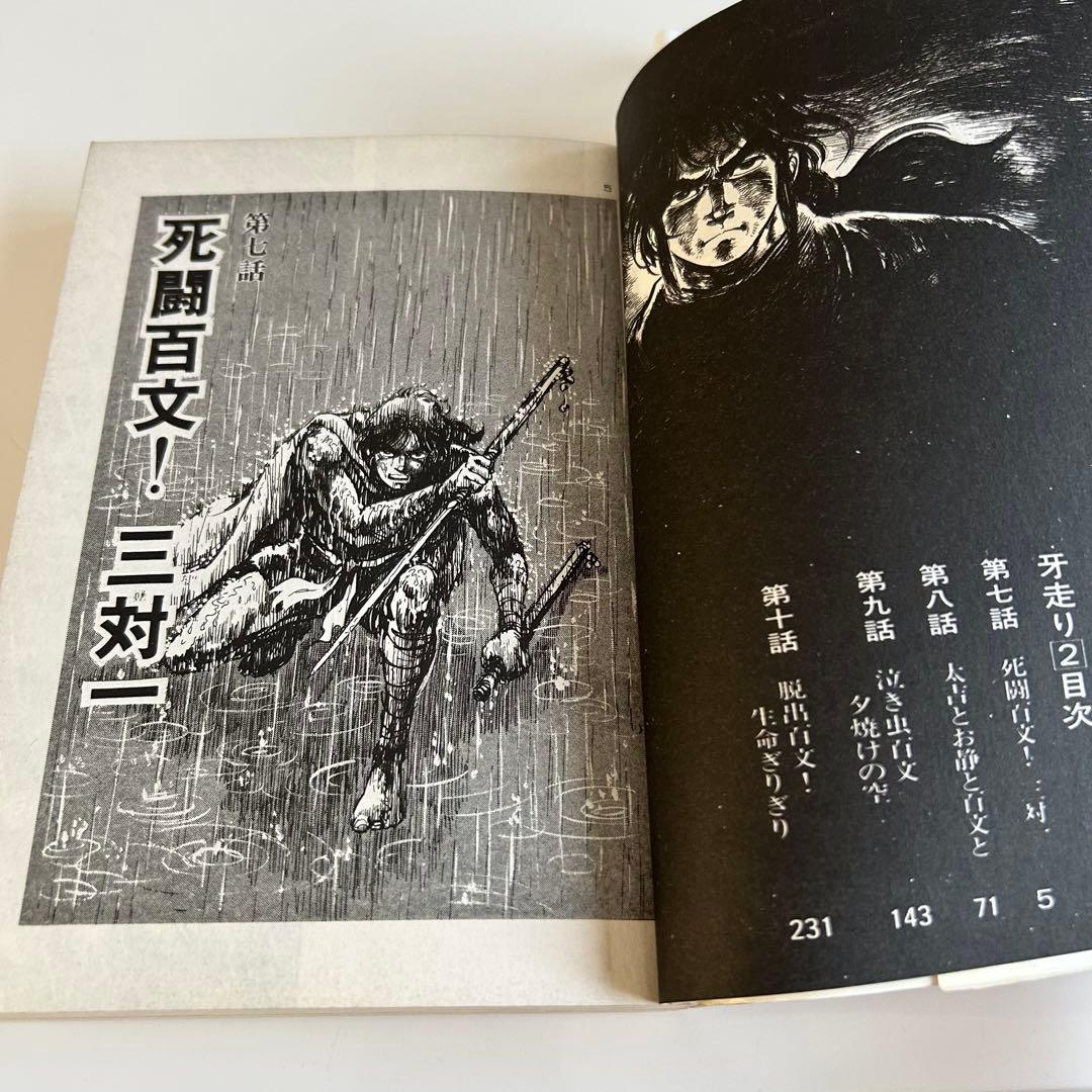 【昭和レトロ 大人コミック初版セット】 牙走り 全2巻 ながやす巧 / 小池一夫