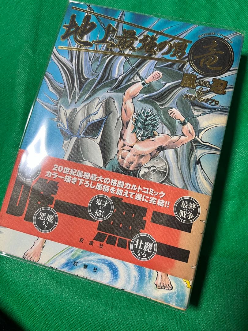 【双葉社】地上最強の男 竜 / 風忍